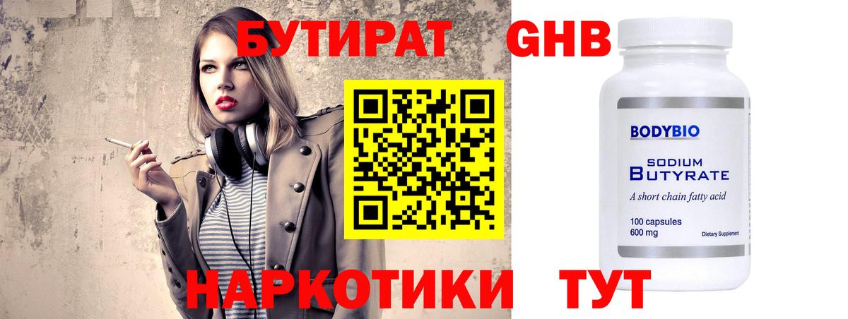 БУТИРАТ 99% Великие Луки