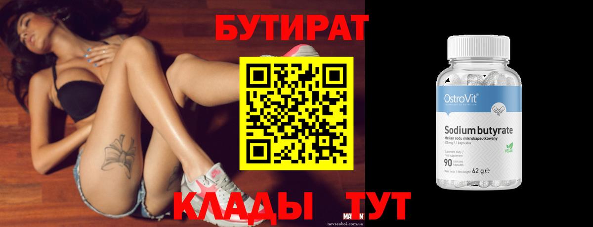 Бутират 99%  Вход с VPN  Бутират  Великие Луки 