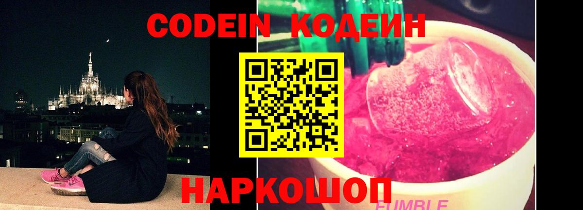 Codein напиток Lean (лин)  Вход с VPN  Codein Purple Drank  Великие Луки 
